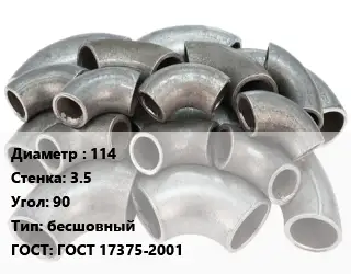Отвод стальной 114х3.5 Угол:90 бесшовный ГОСТ: ГОСТ 17375-2001